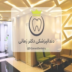42346423 دکتر الهام زمانی