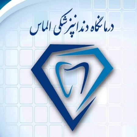 درمانگاه دندانپزشکی الماس