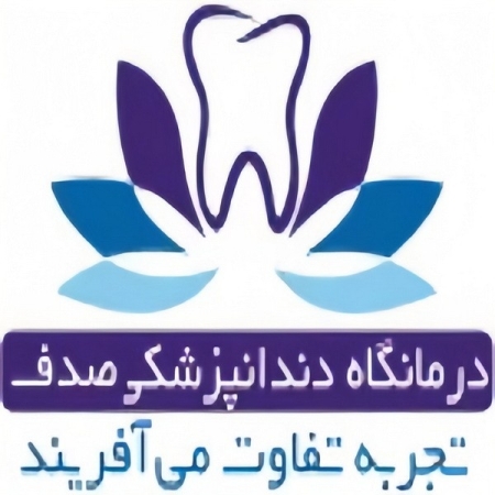 درمانگاه دندانپزشکی صدف