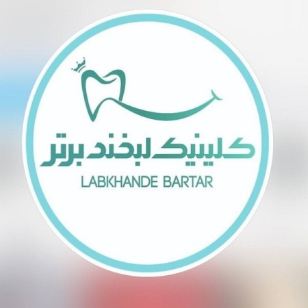 کلینیک دندانپزشکی لبخند برتر